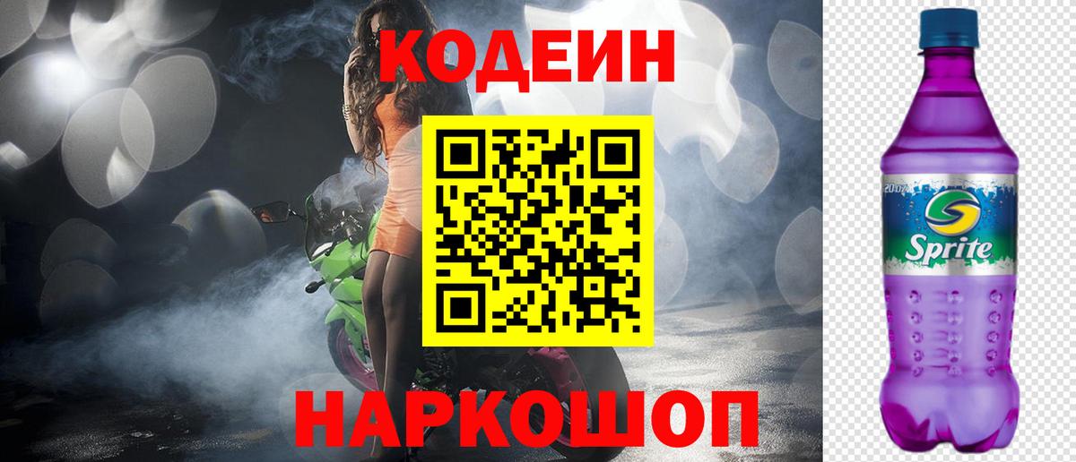 Codein напиток Lean (лин)  Вход с VPN  Глазов 